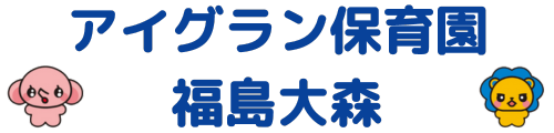 アイグラン保育園 福島大森